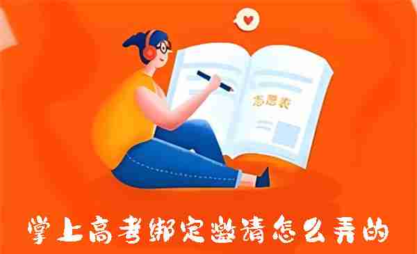 掌上高考绑定邀请怎么弄的 掌上高考绑定邀请设置方法