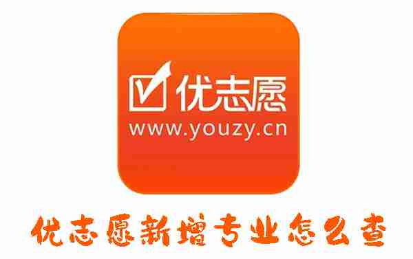 优志愿新增专业怎么查 优志愿查看新增专业的方法
