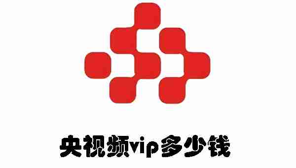 央视频vip多少钱 央视频vip价格