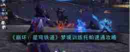 《崩坏:星穹铁道》兵不血刃成就达成攻略