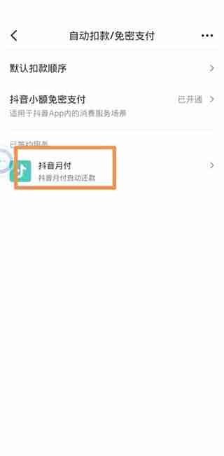 抖音支付的自动续费怎么取消 抖音支付自动续费取消方法