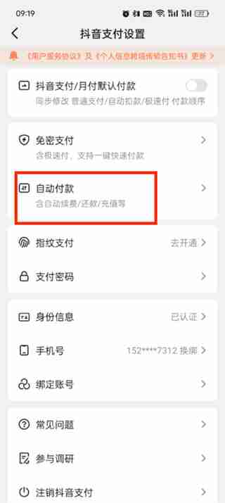 抖音支付的自动续费怎么取消 抖音支付自动续费取消方法