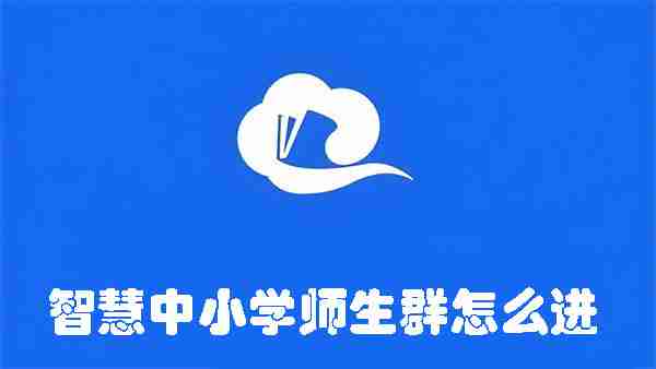 智慧中小学师生群怎么进 智慧中小学师生群进入方法