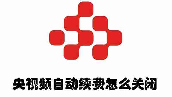 央视频自动续费怎么关闭 央视频自动续费关闭的方法