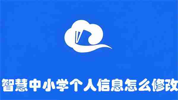 智慧中小学个人信息怎么修改 智慧中小学个人信息修改方法