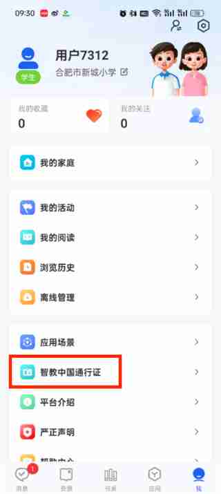 智慧中小学个人信息怎么修改 智慧中小学个人信息修改方法