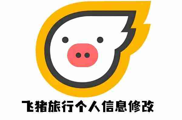 飞猪旅行个人信息修改 飞猪旅行个人信息怎么修改