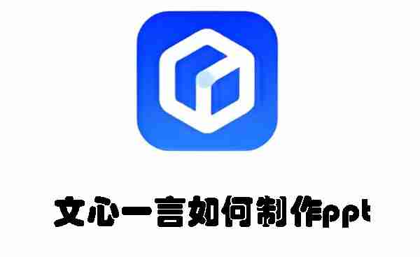 文心一言如何制作ppt 文心一言制作ppt的方法