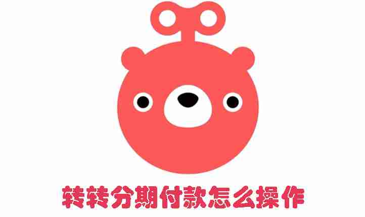 转转分期付款怎么操作 转转分期付款的方法