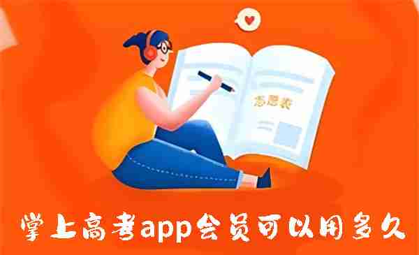 掌上高考app会员可以用多久 掌上高考app会员使用时长
