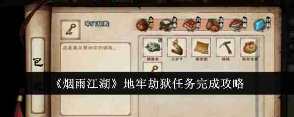 《烟雨江湖》地牢劫狱任务完成攻略