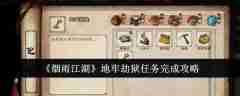《烟雨江湖》地牢劫狱任务完成攻略