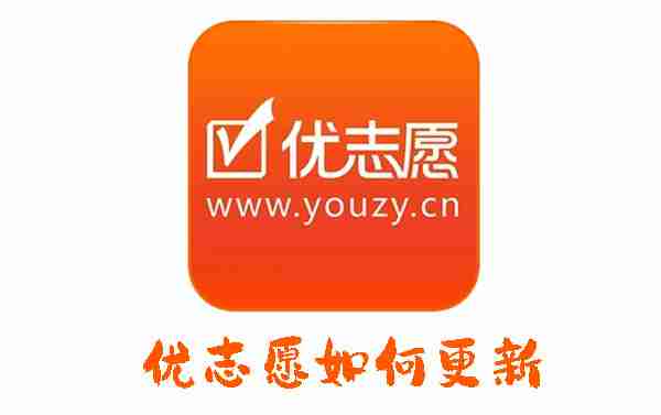 优志愿如何更新 优志愿版本更新的方法