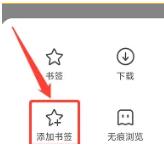 万能浏览器如何添加书签 万能浏览器添加书签方法