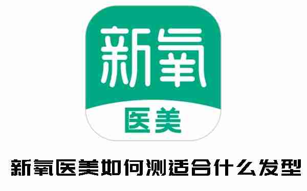 新氧医美如何测适合什么发型 新氧医美测适合发型的方法