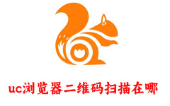 uc浏览器二维码扫描在哪 uc浏览器二维码扫描的位置