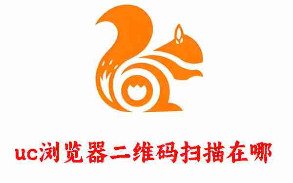 uc浏览器二维码扫描在哪 uc浏览器二维码扫描的位置