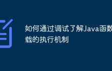如何通过调试了解Java函数重载的执行机制