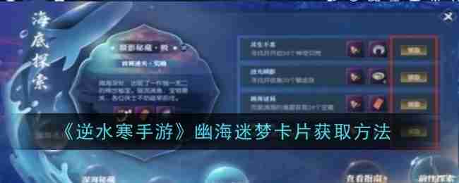 《逆水寒手游》幽海迷梦卡片获取方法