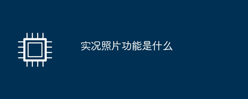 实况照片功能是什么