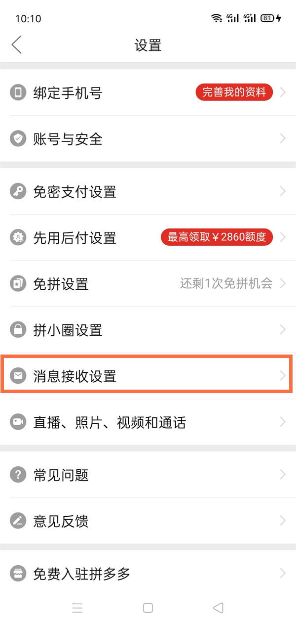 拼多多推送消息怎么关闭 拼多多推送消息在哪关闭