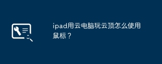 ipad用云电脑玩云顶怎么使用鼠标?