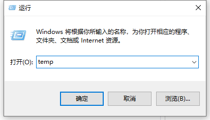 Win10系统temp文件夹怎么删除 