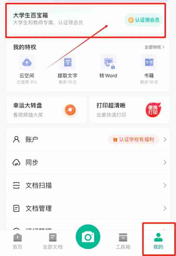 扫描全能王教师怎么免费领取会员 免费领取会员操作方法