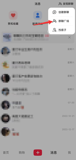 小红书如何加入兴趣群聊 加入群聊小组流程一览