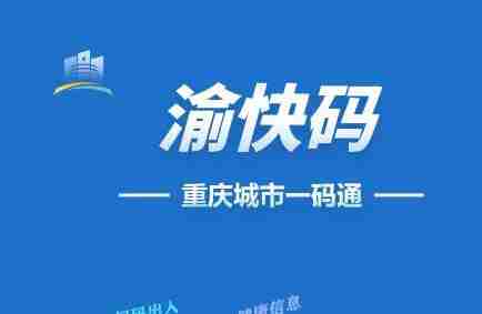 渝快办怎么注销营业执照 注销营业执照操作方法