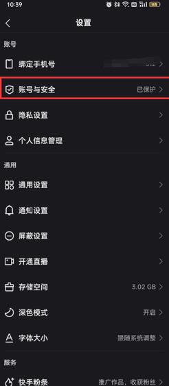 快手授权管理应用在哪解除 快手授权管理应用解除方法