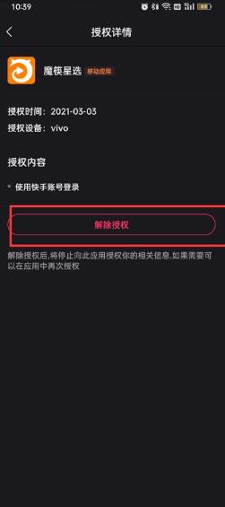快手授权管理应用在哪解除 快手授权管理应用解除方法