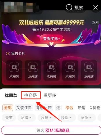 淘宝在哪查看挑穿搭功能 淘宝查看挑穿搭功能方法