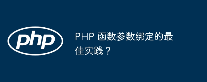 php 函数参数绑定的最佳实践？