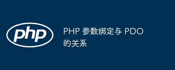 php 参数绑定与 pdo 的关系