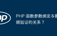 PHP 函数参数绑定与数据验证的关系?