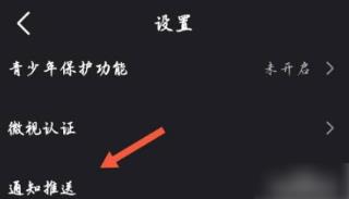腾讯微视关闭推送在哪里设置 腾讯微视关闭推送的设置方法