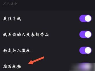 腾讯微视关闭推送在哪里设置 腾讯微视关闭推送的设置方法