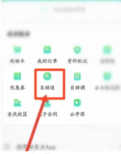 新东方app怎么退课 新东方退款方法介绍