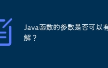 Java函数的参数是否可以有注解?