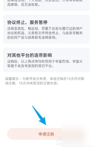 雨课堂APP如何注销账号 雨课堂APP注销账号方法