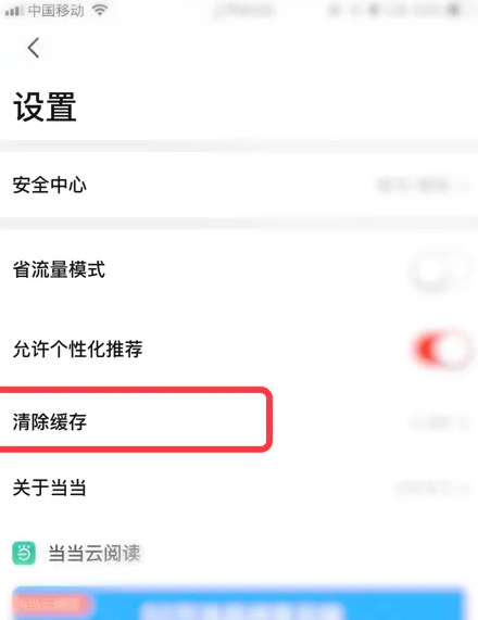 当当app如何清理缓存 当当app清理缓存方法