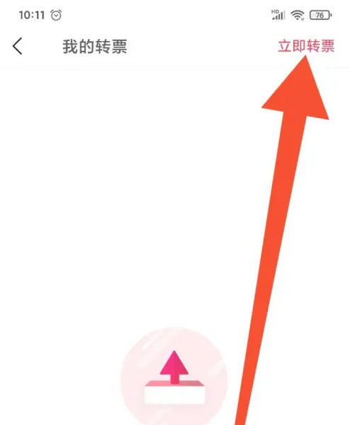 摩天轮票务app如何立即转票 摩天轮票务app立即转票教程