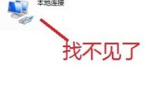 win7优化后找不到本地连接怎么办 win7优化后找不到本地连接解决方法