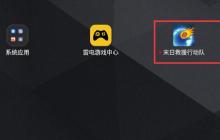 雷电模拟器删除应用没有恢复内存怎么解决