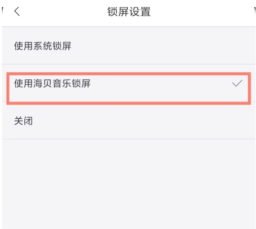 海贝音乐如何使用海贝音乐锁屏 海贝音乐使用锁屏 教程