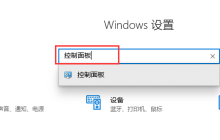 Win10账户控制弹窗怎么关闭