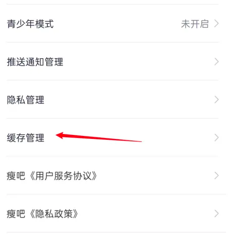 瘦吧app如何清除应用缓存 瘦吧app清除应用缓存教程