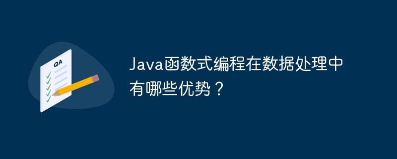 Java函数式编程在数据处理中有哪些优势?