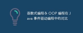 函数式编程与 OOP 编程在 Java 事件驱动编程中的对比